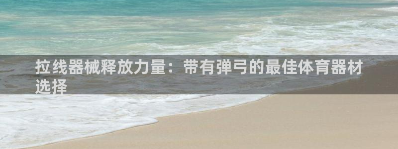 富联小区：拉线器械释放力量：带有弹弓的最佳体育器材

