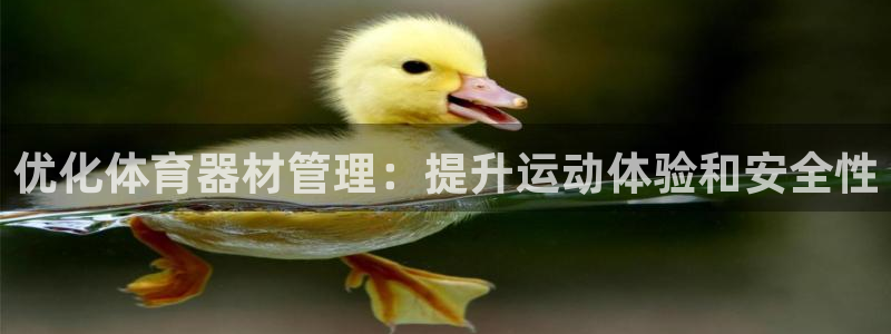 富联平台开户流程：优化体育器材管理：提升运动体验和安