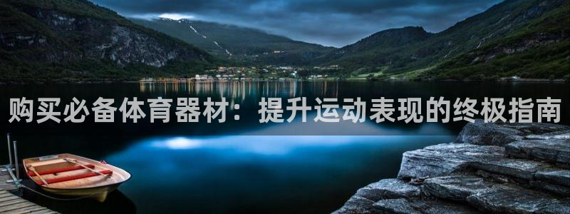 富联超市：购买必备体育器材：提升运动表现的终极指南