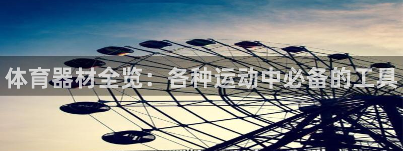 香港富联国际集团：体育器材全览：各种运动中必备的工具