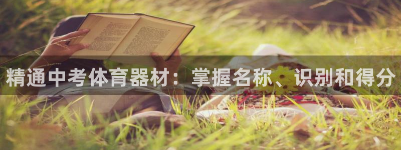 富联芯科技：精通中考体育器材：掌握名称、识别和得分