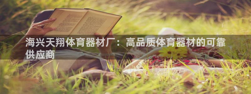 富联平台搜想 58534I 富联：海兴天翔体育器材厂