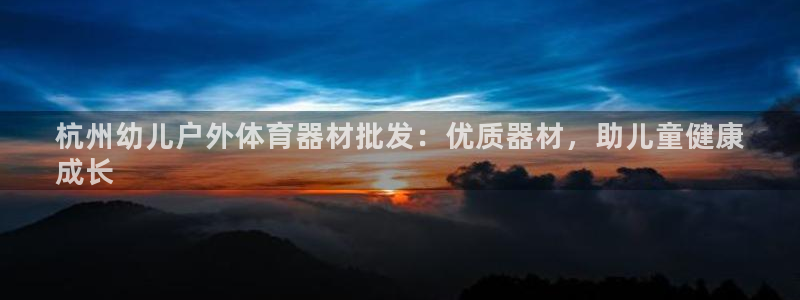 富联娱乐玩法机制是什么：杭州幼儿户外体育器材批发：优