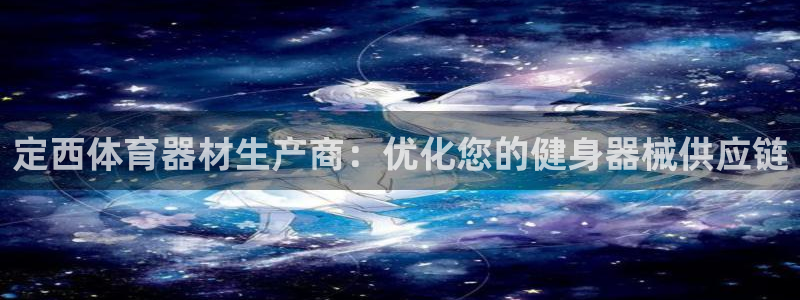 富联平台代理注册要钱吗：定西体育器材生产商：优化您的