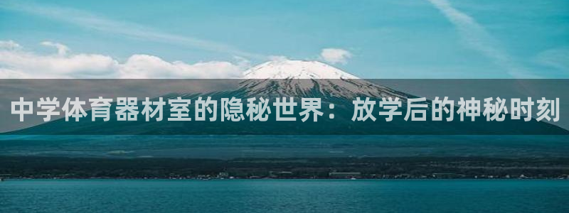 富联网是什么意思：中学体育器材室的隐秘世界：放学后的