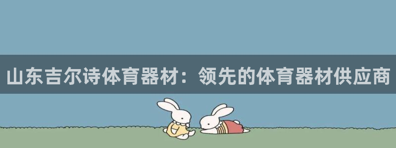 江西富联地产：山东吉尔诗体育器材：领先的体育器材供应