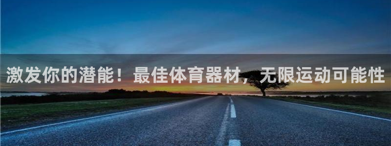 富联官网代理系列是正品吗：激发你的潜能！最佳体育器材