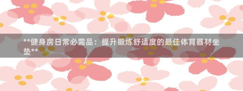 富联机器人产业研发基地：**健身房日常必需品：提升锻