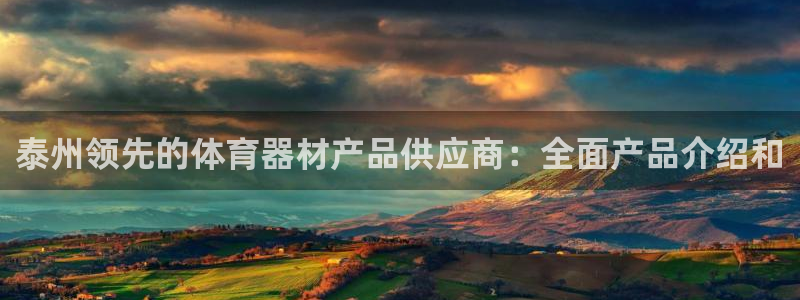 富联平台地址：泰州领先的体育器材产品供应商：全面产品