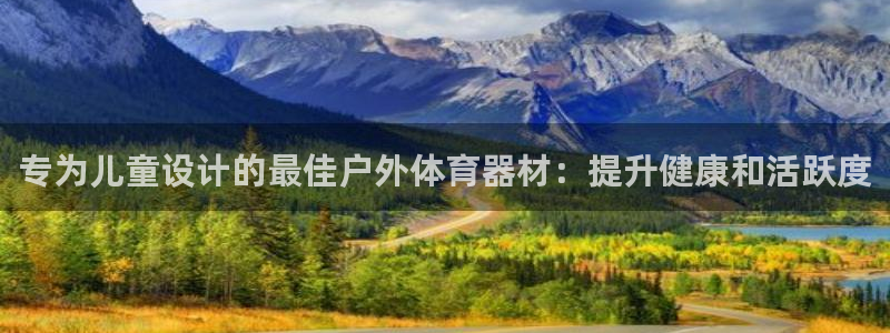 富联是什么意思网络用语：专为儿童设计的最佳户外体育器