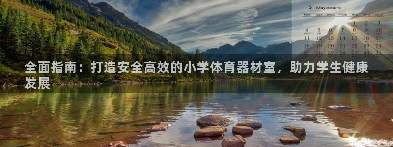 富联平台登录网址是什么：全面指南：打造安全高效的小学
