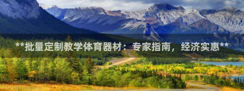 富联平台登录入口官网：**批量定制教学体育器材：专家
