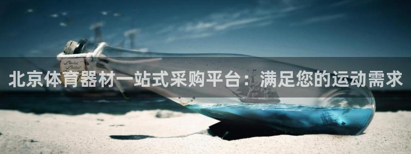 富联官方网站入口网址：北京体育器材一站式采购平台：满