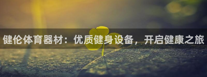 富联官方网站下载：健伦体育器材：优质健身设备，开启健