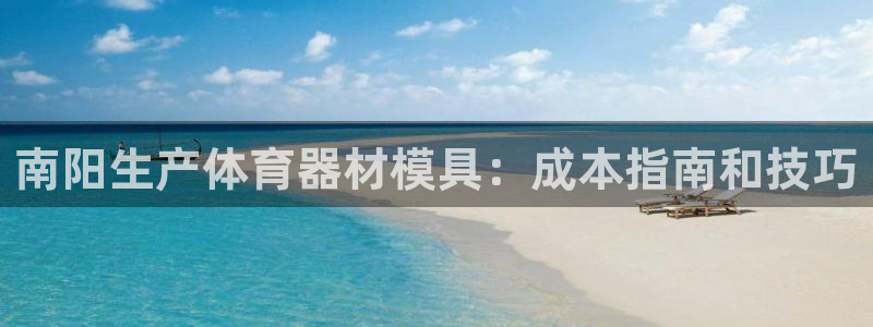 富联商标：南阳生产体育器材模具：成本指南和技巧