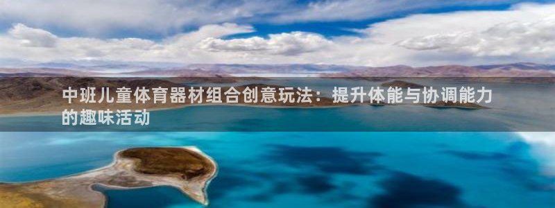 富联娱乐官方网站下载安装：中班儿童体育器材组合创意玩