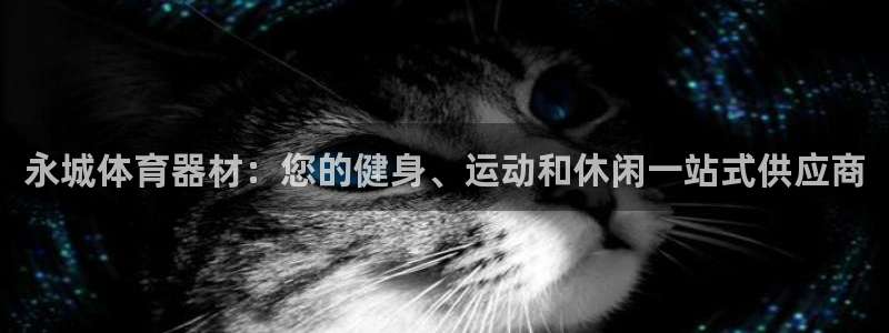 富联平台挂机赚钱：永城体育器材：您的健身、运动和休闲