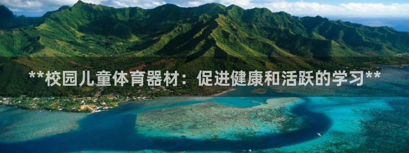 富联娱乐正规吗安全吗：**校园儿童体育器材：促进健康