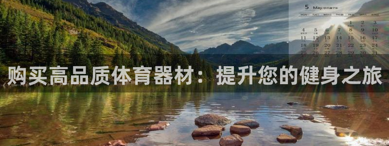 富联娱乐平台开户：购买高品质体育器材：提升您的健身之
