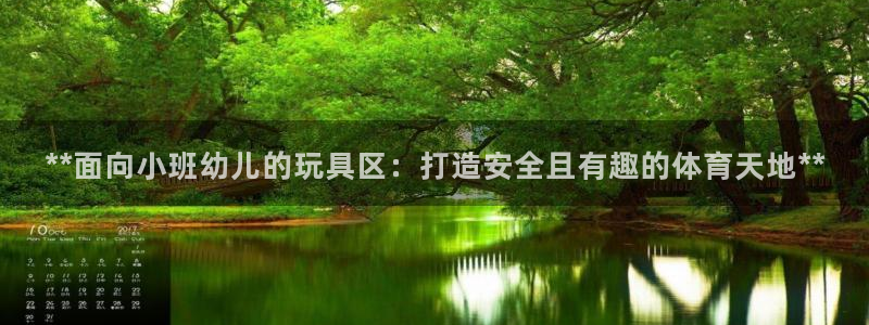 富联娱乐测速地址查询：**面向小班幼儿的玩具区：打造