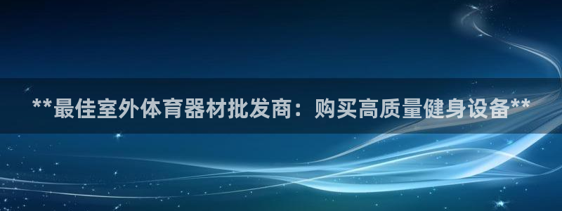 富联丰地产怎么样：**最佳室外体育器材批发商：购买高