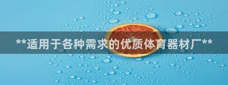 富联平台代理注册条件：**适用于各种需求的优质体育器