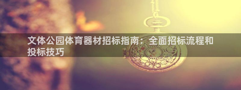 富联芯科技：文体公园体育器材招标指南：全面招标流程和