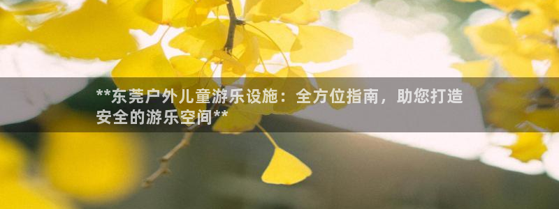 富联娱乐会员多少钱：**东莞户外儿童游乐设施：全方位