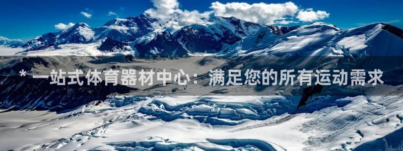 富联平台系 5O6917 富联：* 一站式体育器材中