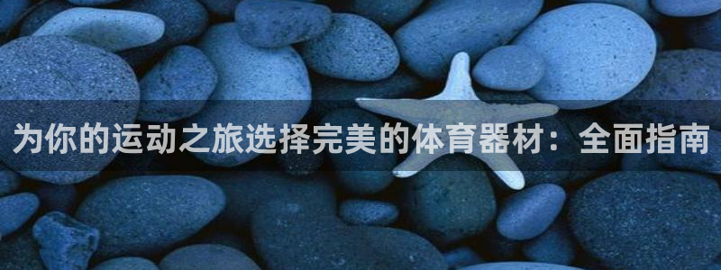富联平台先选 58534I 富联：为你的运动之旅选择