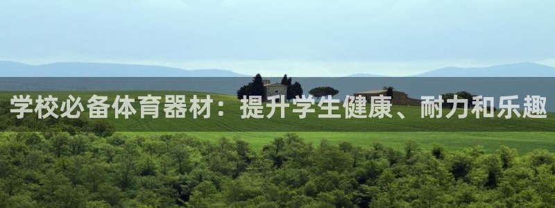 富联平台上级下级是什么：学校必备体育器材：提升学生健
