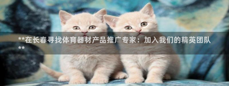 富联平台用户登陆不了：**在长春寻找体育器材产品推广