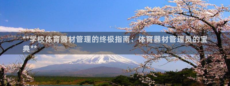 富联平台招 37oo735：**学校体育器材管理的终