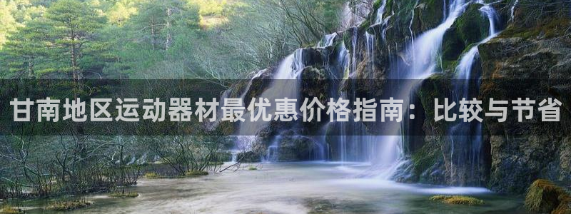 富联平台意 411o31 平台：甘南地区运动器材最优