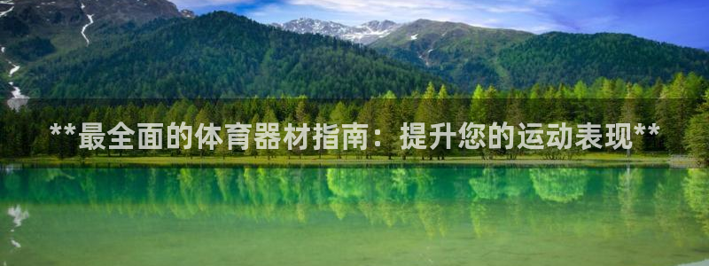 富联平台官网登录入口下载：**最全面的体育器材指南：