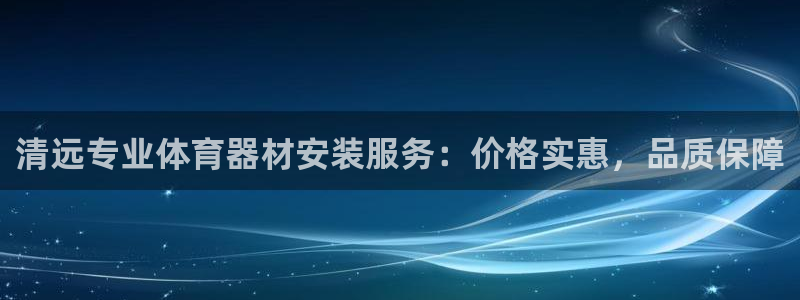 富联娱乐登录注册入口官网网址：清远专业体育器材安装服
