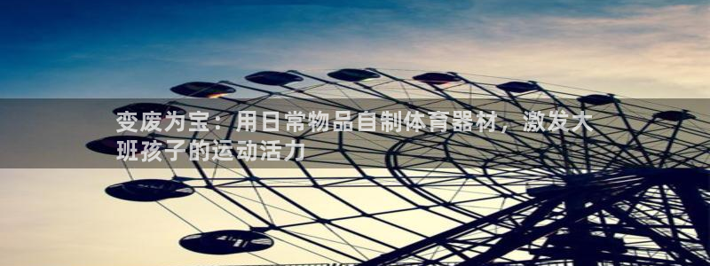 富联官方网站入口网址是什么：变废为宝：用日常物品自制