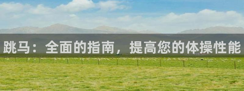 富联平台登录网址查询：跳马：全面的指南，提高您的体操