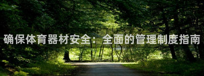 富联平台招商：确保体育器材安全：全面的管理制度指南