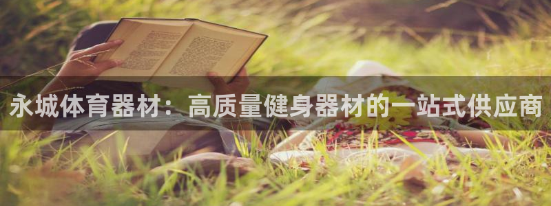 富联娱乐会员账号是什么：永城体育器材：高质量健身器材