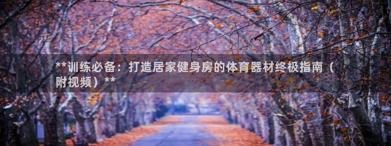 富联娱乐代理怎么做的：**训练必备：打造居家健身房的