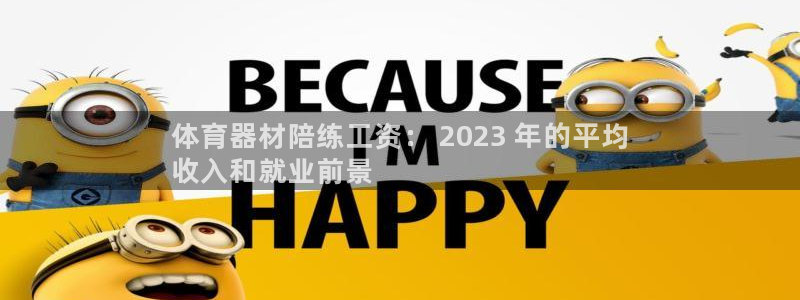 富联是什么板块：体育器材陪练工资： 2023 年的平