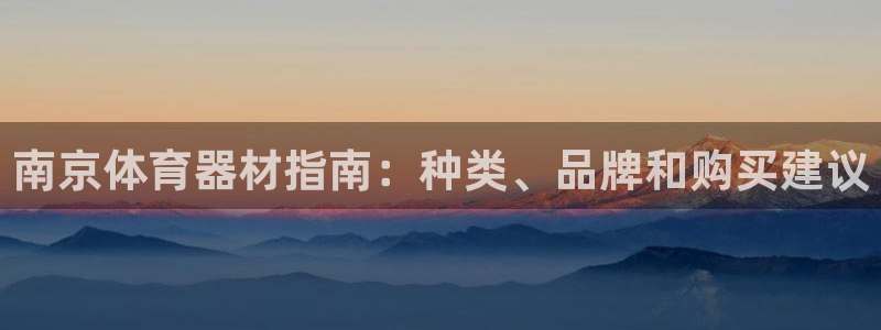 富联丰地产交易平台：南京体育器材指南：种类、品牌和购