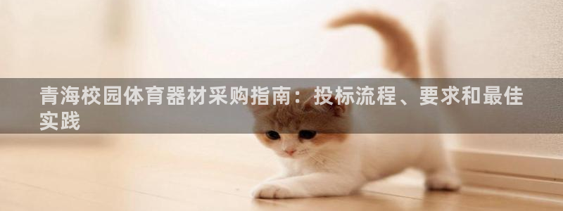 富联商标：青海校园体育器材采购指南：投标流程、要求和