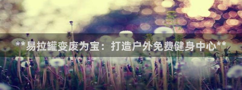 富联平台靠 5o69I7：**易拉罐变废为宝：打造户