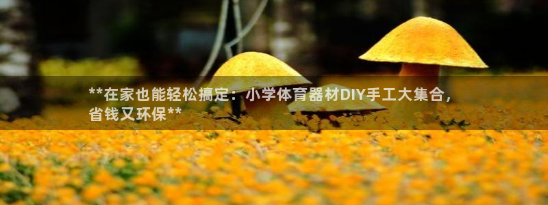 富联娱乐木 411O31 娱乐：**在家也能轻松搞定