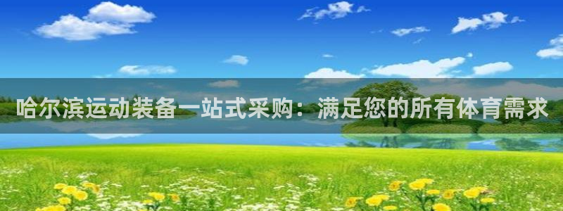富联官网注册不了账号吗：哈尔滨运动装备一站式采购：满