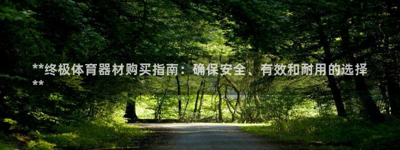 富联娱乐测速地址查询：**终极体育器材购买指南：确保