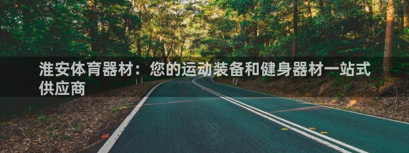 富联平台赢钱不给退怎么办呢：淮安体育器材：您的运动装