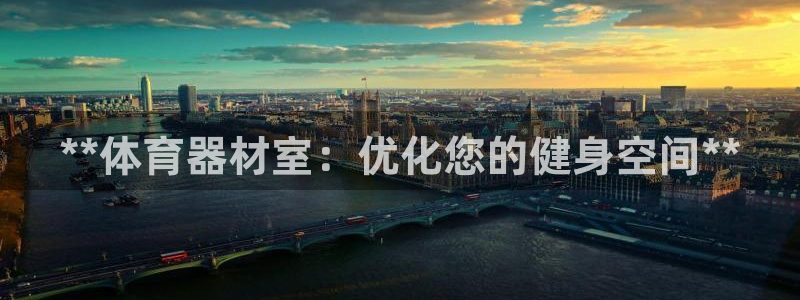 富联娱乐正规吗安全吗：**体育器材室：优化您的健身空